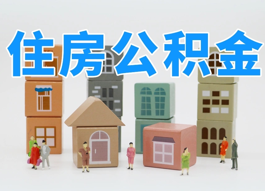 楚雄杭州市冻结公积金住房补贴（杭州市公积金补贴政策）